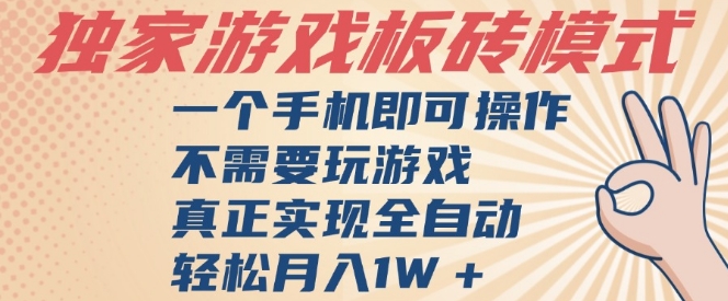 独家游戏搬砖，单手机操作，全自动挂G，不需要玩游戏，日入3张_天恒副业网