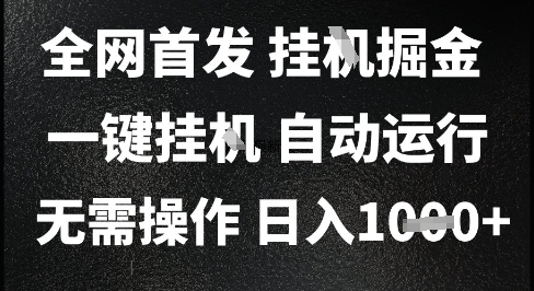 2025最新挂G暴力掘金，日入1K+解放双手，无需操作，全自动运行_天恒副业网