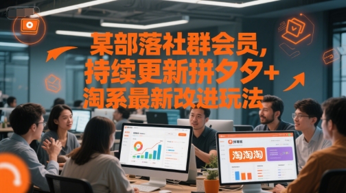 某部落社群会员，持续更新拼夕夕+淘系最新改进玩法_天恒副业网