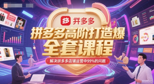 拼多多高阶打造爆款全套课程，解决拼多多店铺运营中99%的问题_天恒副业网