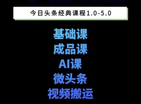 头条图文课1-5期教你头条图文写作、微头条、视频搬运变现,适合新手快速起号玩法_天恒副业网