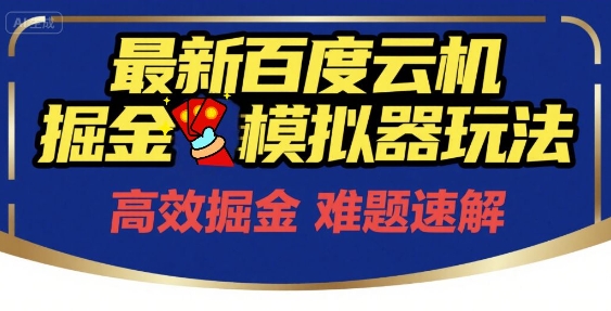 6月最新百度云机掘金模拟器玩法来袭,零成本开启挣钱之旅,单号保底月收益200+_天恒副业网