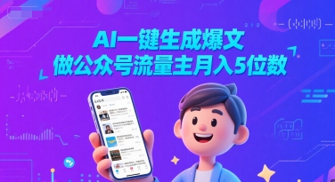 AI一键生成爆文,做公众号流量主月入5位数_天恒副业网