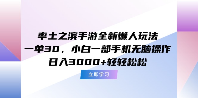 （15146期）率土之滨手游全新懒人玩法，一单30，小白一部手机无脑操作，日入3000+…_天恒副业网