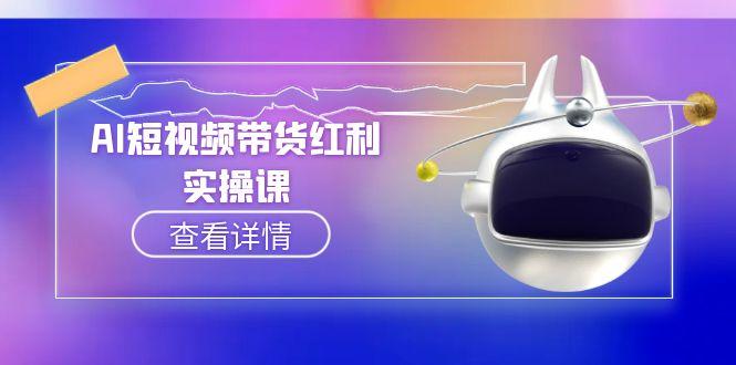 (15137期)AI短视频带货红利实操,抖音算法与流量分配机制,AI辅助脚本生成实操指南_天恒副业网