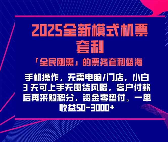 （15165期）2025机票高铁火车票「全民刚需」的票务套利蓝海！一单赚300-1000+，…_天恒副业网