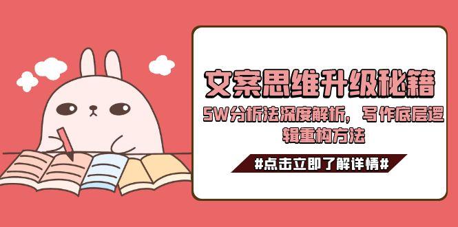 文案思维升级秘籍，5W分析法深度解析，写作底层逻辑重构方法_天恒副业网