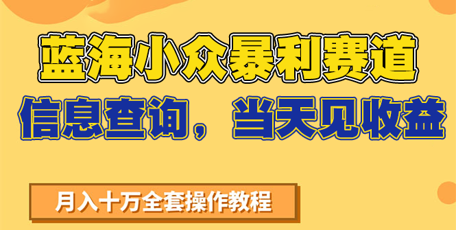 蓝海小众暴利赛道,信息查询,当天见收益,不讲玄学,7天搞了2万+_天恒副业网