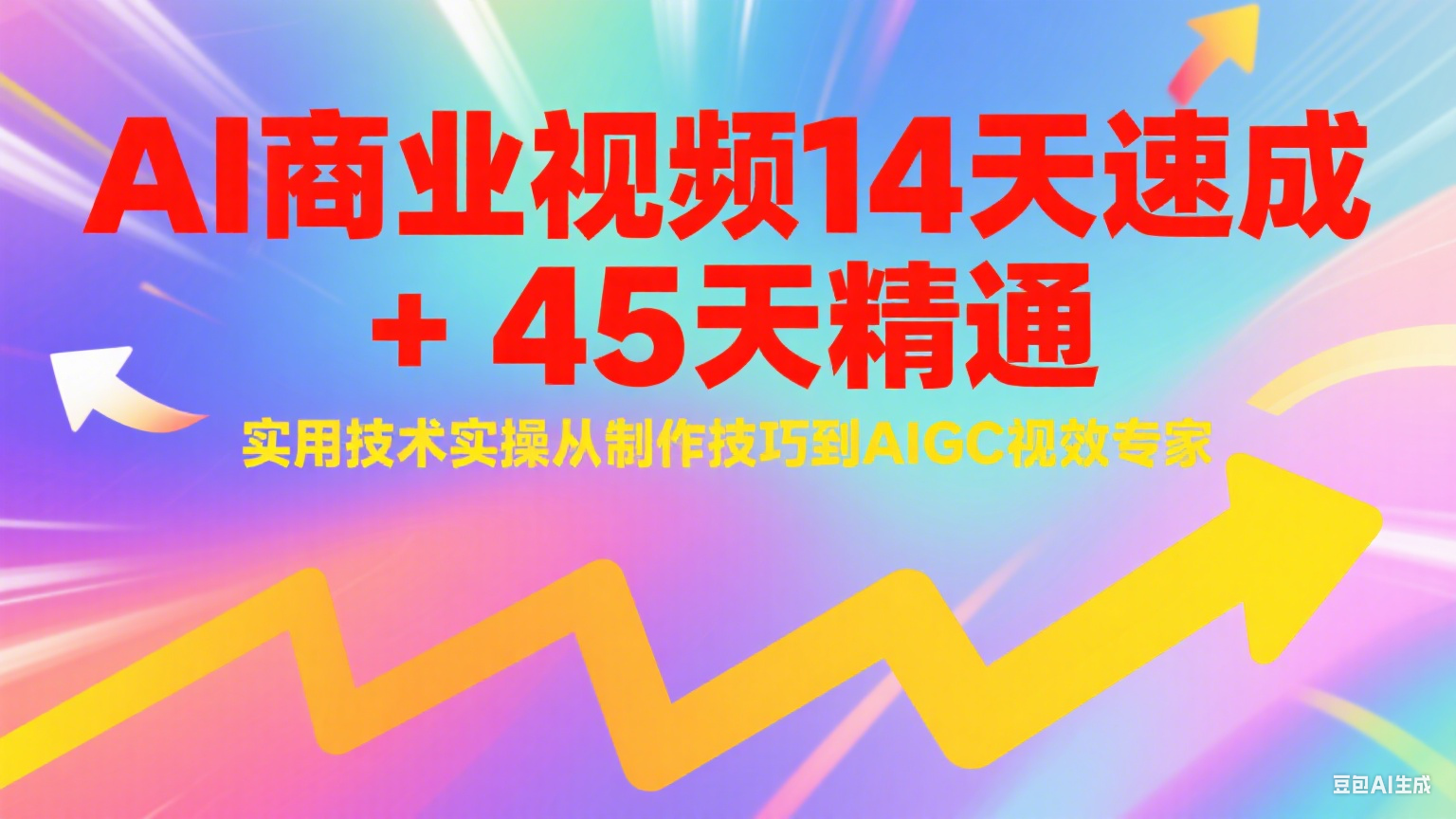AI商业视频14天速成+45天精通实用技术实操，从制作技巧到AIGC视效专家_天恒副业网