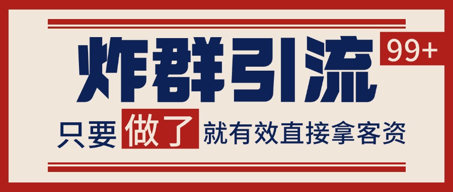 微信炸群引流,当天做了就有客资非常稳定的一个玩法单号日进100+_天恒副业网