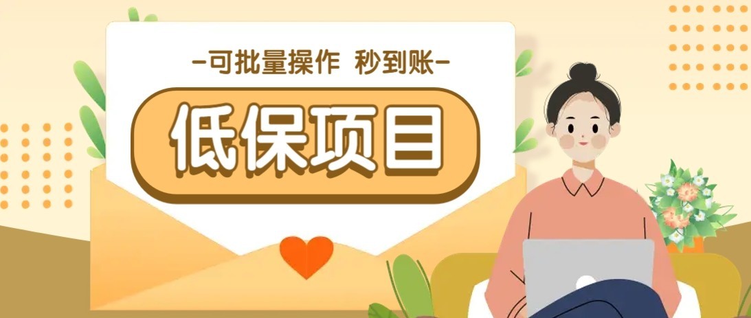 一单6~10元，种草小项目，适合所有人。新手小白轻松掌握【附详细教程】_天恒副业网