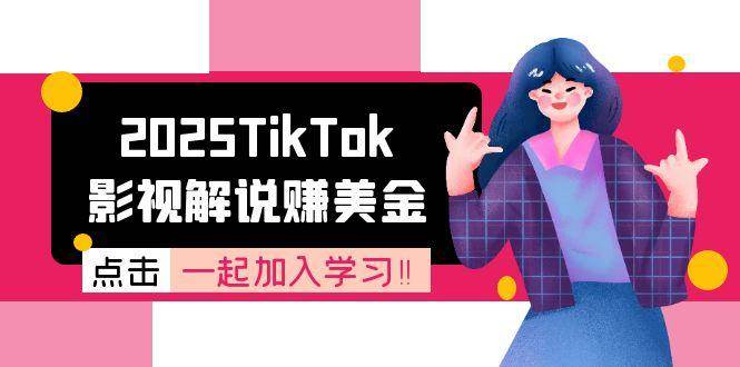 2025TikTok影视解说赚美金，账号注册全流程，中视频计划变现原理_天恒副业网