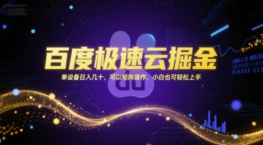 百度极速云掘金，单设备日入几十，可以矩阵操作，小白也可轻松上手_天恒副业网