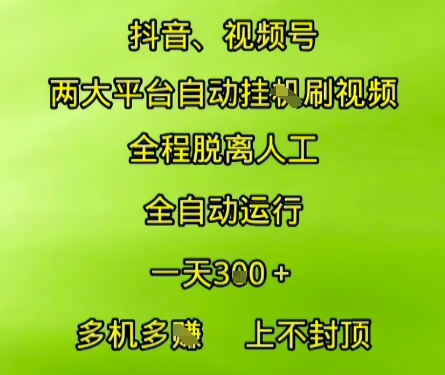抖音视频号两大平台自动运行,全程脱离人工,自动获取收益,一天3张+,多机多挣,上不封顶_天恒副业网