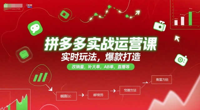 拼多多实战运营课,实时玩法,爆款打造,改销量,补大单,AB单,直播等(更新2025月)_天恒副业网