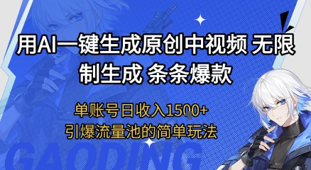 用AI一键生成原创中视频,无限制生成条条爆款,单账号日收入1.5k+引爆流量池简单玩法_天恒副业网