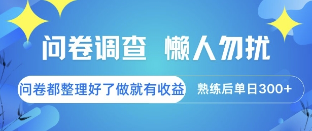 问卷调查，懒人勿扰，问卷都整理好了单价不等，做就有收益，熟练后单日3张_天恒副业网