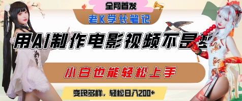 用AI制作电影不是梦，小白学会后轻松熟练上手，变现方式多样，日入2张+_天恒副业网