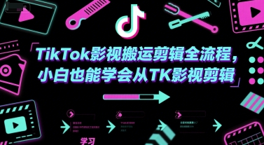 TikTok影视搬运剪辑全流程，小白也能学会从TK影视剪辑_天恒副业网