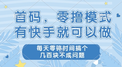 首码零撸项目，有快手就可以做，每天业务时间搞个几张不是问题_天恒副业网