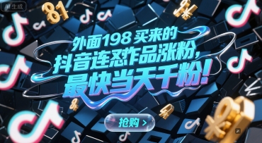 外面198买来的抖音连怼作品涨粉,最快当天千粉_天恒副业网