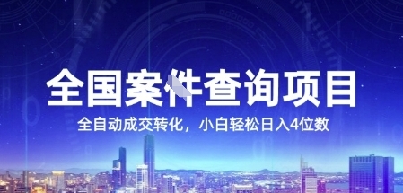 全国案JIAN查询项目，利用人性挣钱，全自动转化，一单利润15，小白轻松日入4位数_天恒副业网