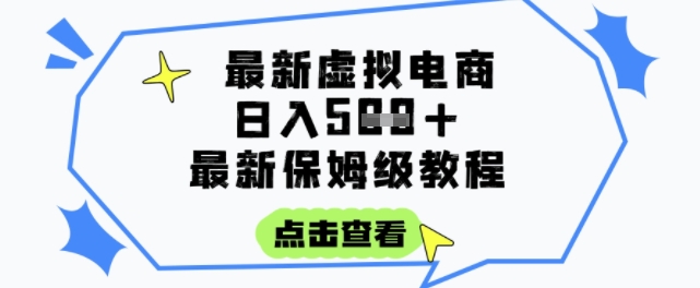 日入3张+的虚拟电商项目，保姆级教程，全网最详细，操作简单，每天一个小时，实现被动收入_天恒副业网