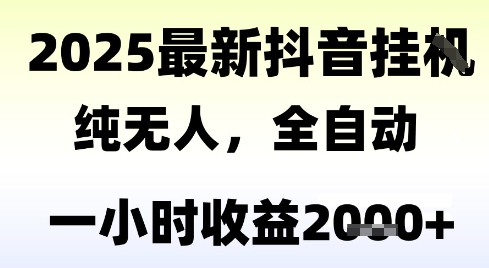 独家抖音无人撸礼物,全自动纯无人,长期稳定一个小时收益2k+,小白当天拿结果_天恒副业网