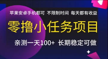 零撸小任务项目,苹果安卓手机都可以做,不限制时间,每天都有收益_天恒副业网