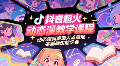 抖音超火动态漫教学课程,动态漫新赛道大流量池,零基础也能学会_天恒副业网