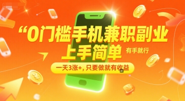 0门槛手机兼职副业，上手简单，有手就行，一天3涨+，只要做就有收益_天恒副业网