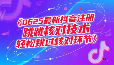 0625最新抖音注册跳核对技术,轻松跳过核对环节_天恒副业网