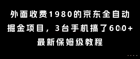 外面收费1980的京东全自动掘金项目,3台手机搞了6张,最新保姆级教程_天恒副业网