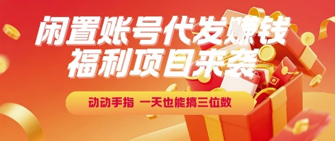 福利项目来袭,闲置账号代发挣钱,动动手指,一天也能搞三位数_天恒副业网
