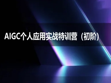 AIGC个人实战应用特训营(初阶班)-deepseek思考力2025_天恒副业网