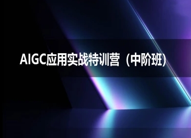AIGC应用实战特训营(中阶班)-deepseek思考力2025_天恒副业网