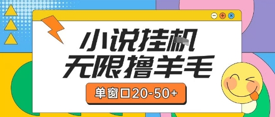 最新小说挂G自撸玩法本人实操单窗口20-50+可矩阵放大操作_天恒副业网