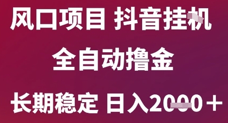 风口项目,六月最新玩法抖音无人挂G,全自动撸金,长期稳定日入2k+_天恒副业网
