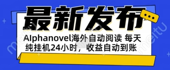 AIphanovel自动阅读：24小时躺挣美金攻略，不需要人工干预，单电脑每天1k+主业副业都可以_天恒副业网