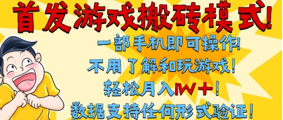 首发搬砖模式,单手机操作,全自动挂G,不需要玩游戏,日入3张+_天恒副业网