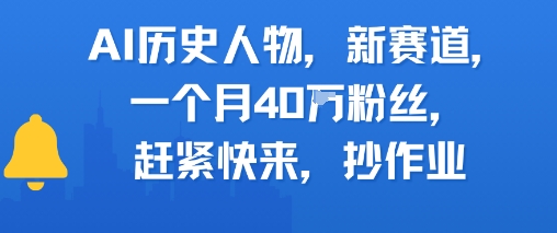 AI历史人物新赛道，一个月40W粉丝，赶紧快来抄作业_天恒副业网