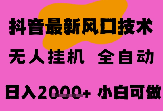 最新抖音无人直播挂G掘金,纯暴力项目,小白可玩,长期稳定,全自动运行日入2k+,可批量操作_天恒副业网