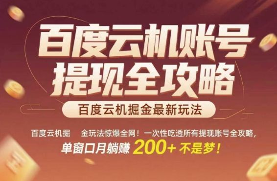 百度云机掘金玩法惊爆全网!一次性吃透所有提现账号全攻略,单窗口月躺入200+_天恒副业网