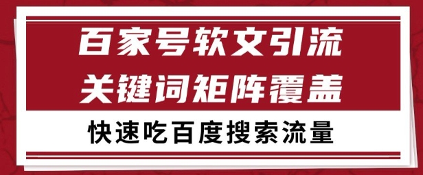 百家号矩阵软文引流文章粉是非常精准的吃百度SEO搜索流量长期且稳定_天恒副业网