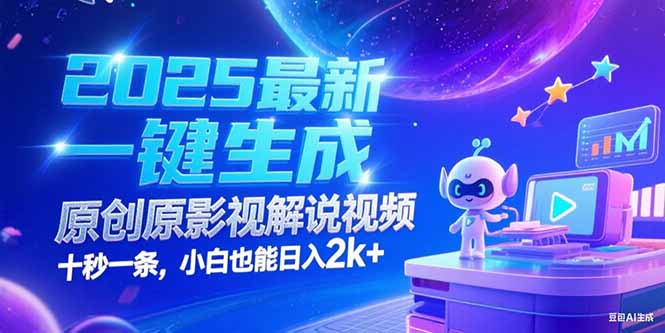 (15178期)2025最新一键生成原创影视解说视频十秒一条,小白也能日入2k+_天恒副业网