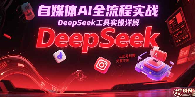 (15177期)自媒体AI全流程实战,DeepSeek工具实操详解,从起号到变现完整方案_天恒副业网