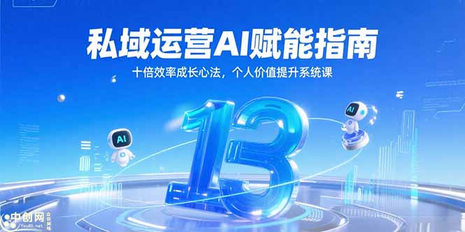 (15176期)私域运营AI赋能指南,十倍效率成长心法,个人价值提升系统课_天恒副业网