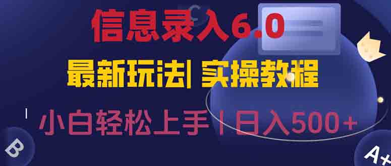 (15168期)信息录入6.0,几秒钟一单,一部手机即可,无需经验照抄答案,随时随.地…_天恒副业网