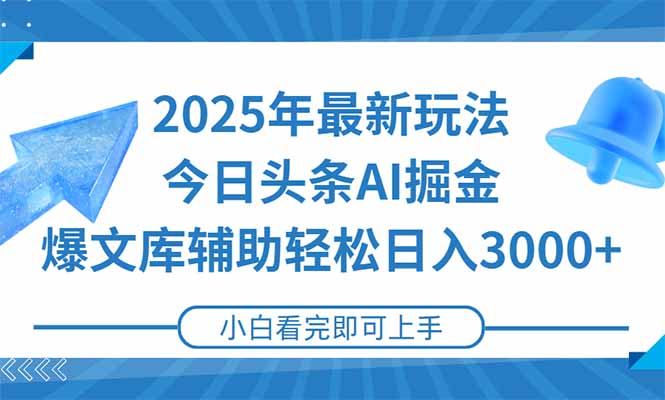 （15166期）2025年今日头条最新玩法，一键生成爆款，轻松实现矩阵日入3000+_天恒副业网