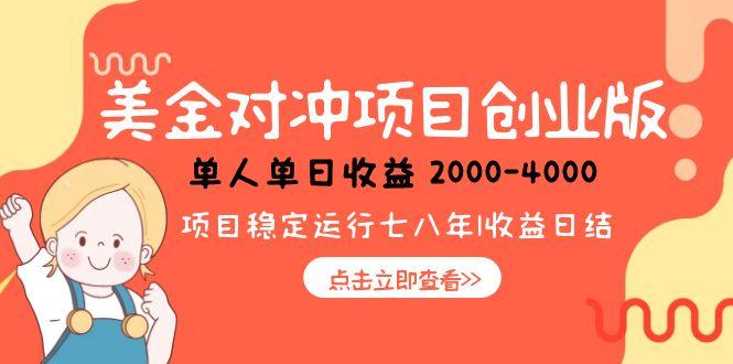 （15166期）美金对冲创业项目，日收益1000-4000，小众暴力项目_天恒副业网